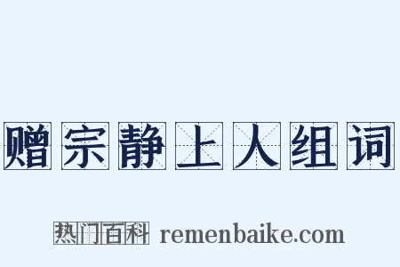 赠宗静上人组词是什么意思的图片